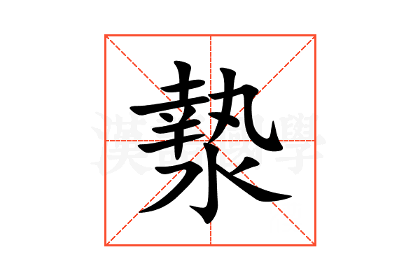 漐