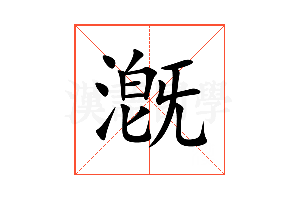 漑