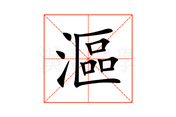 漚