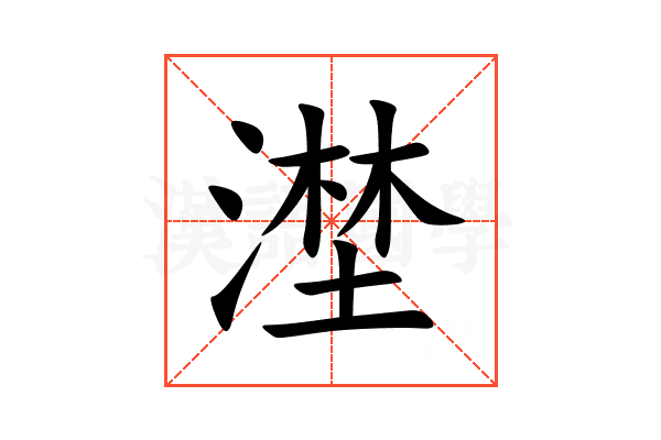 漜