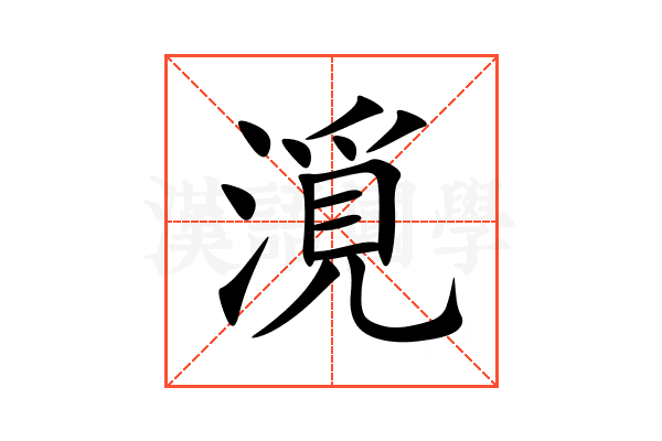 漞