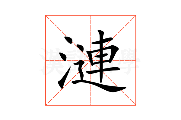 漣