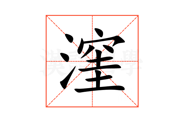 漥
