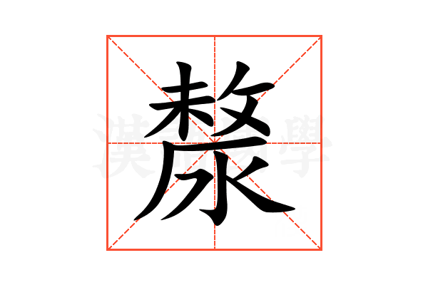 漦