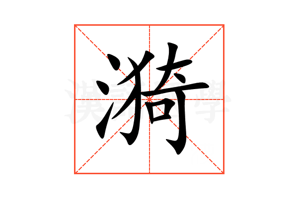 漪