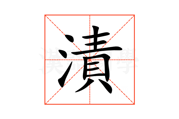 漬