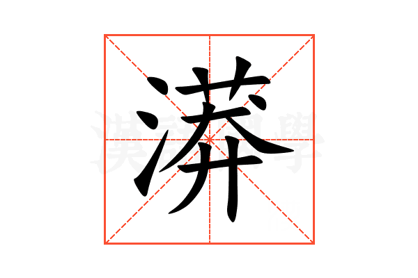 漭
