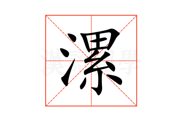 漯