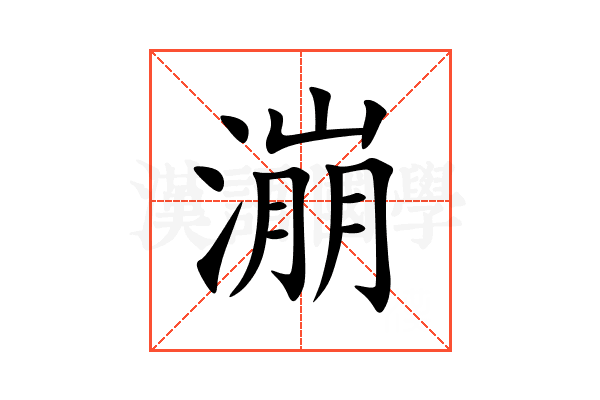 漰