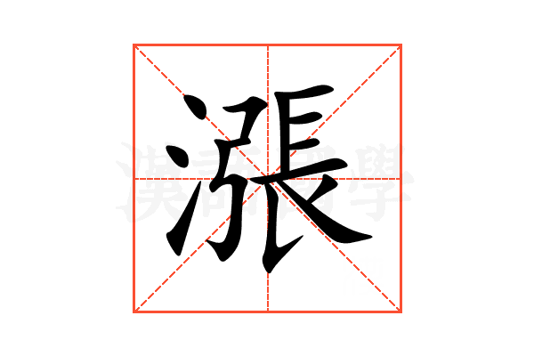 漲
