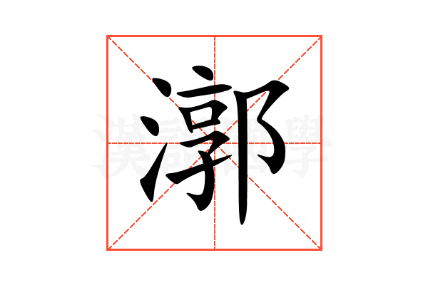 漷