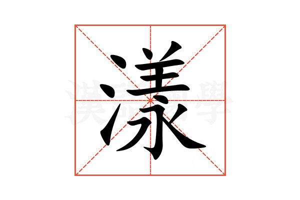 漾