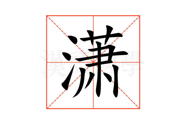 潇