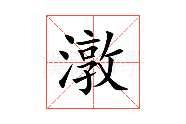 潡