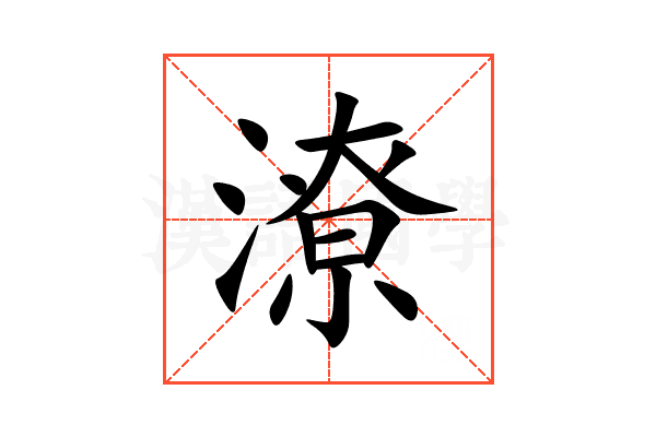 潦