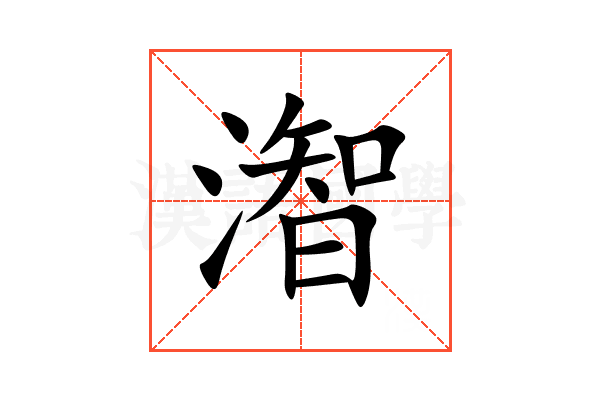 潪