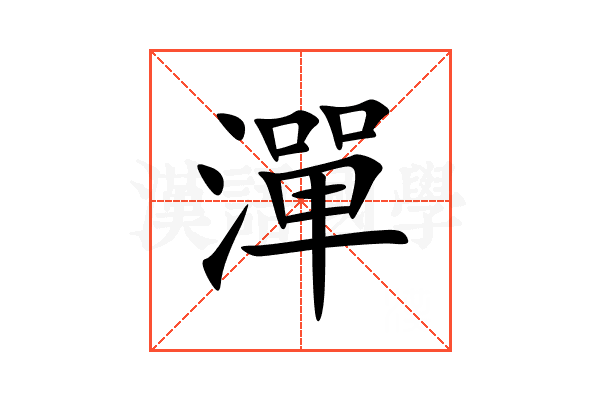 潬