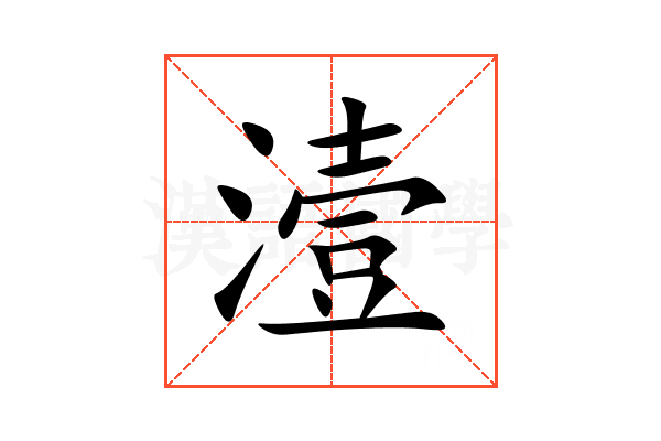 潱