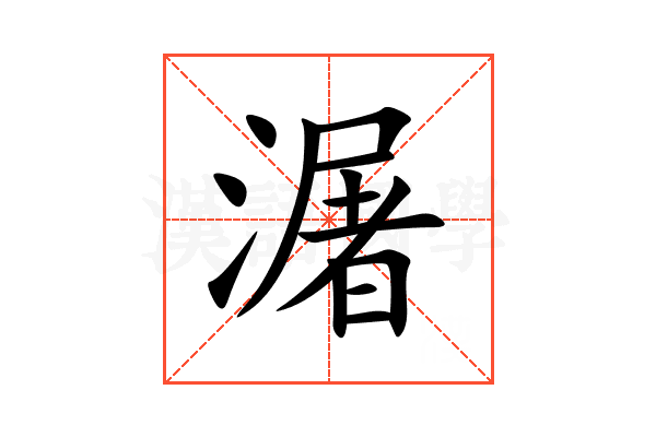 潳
