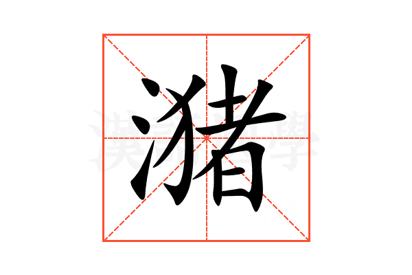 潴