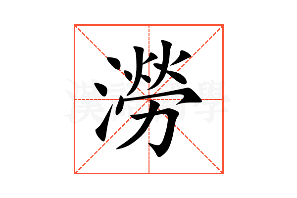 澇