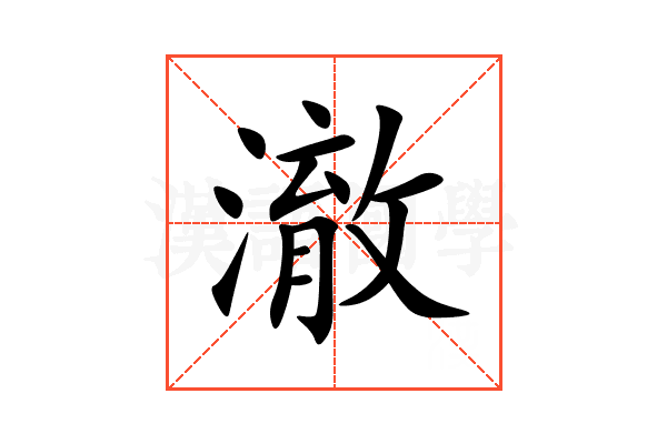 澈