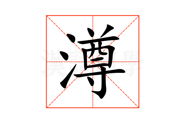 澊