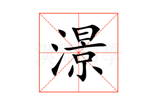 澋