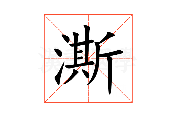 澌