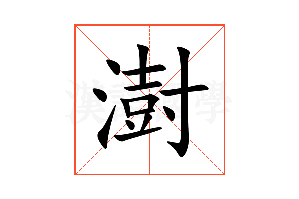 澍