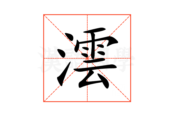 澐
