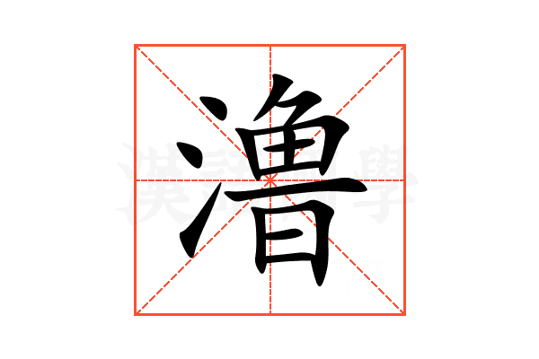 澛