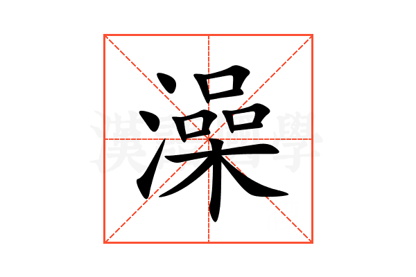 澡