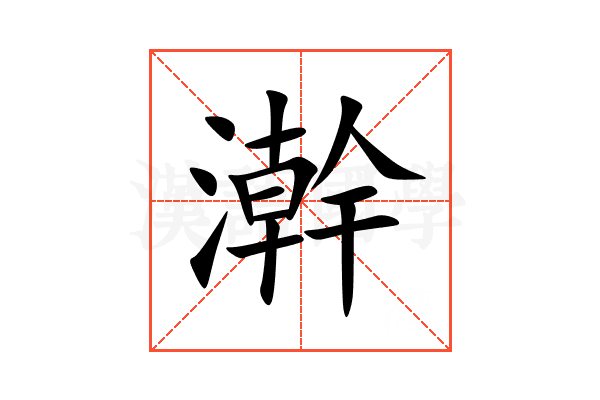澣