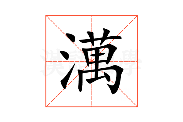 澫