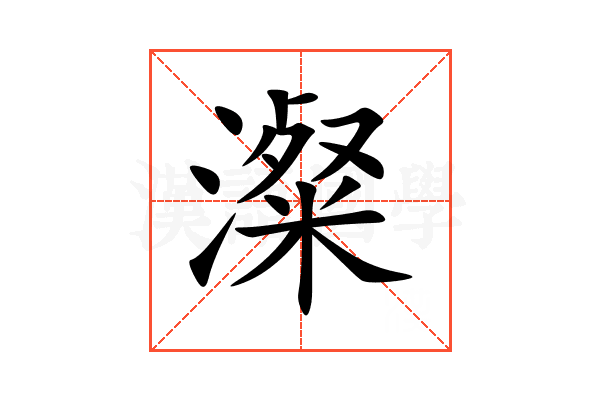 澯