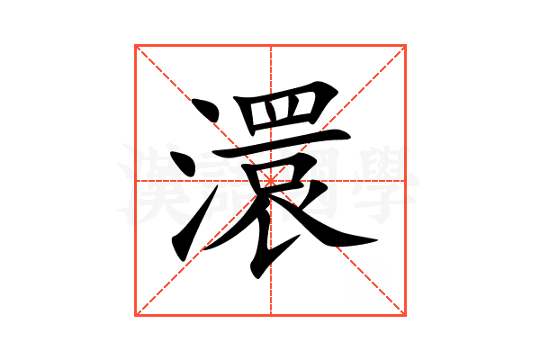 澴