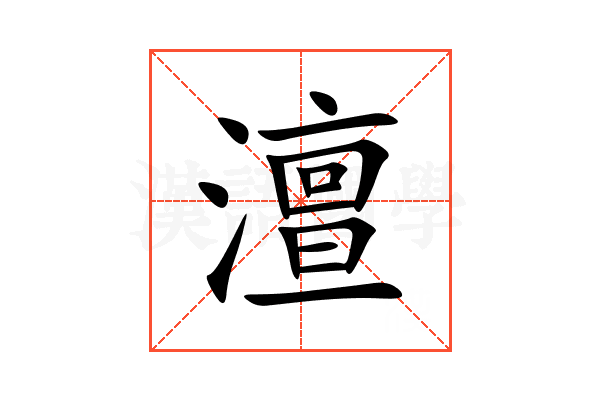 澶