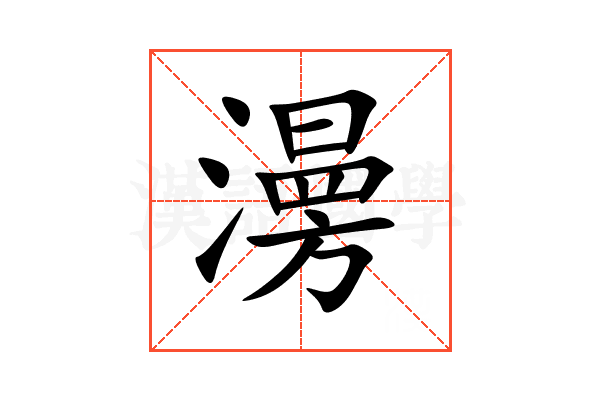 澷