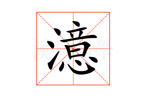 澺