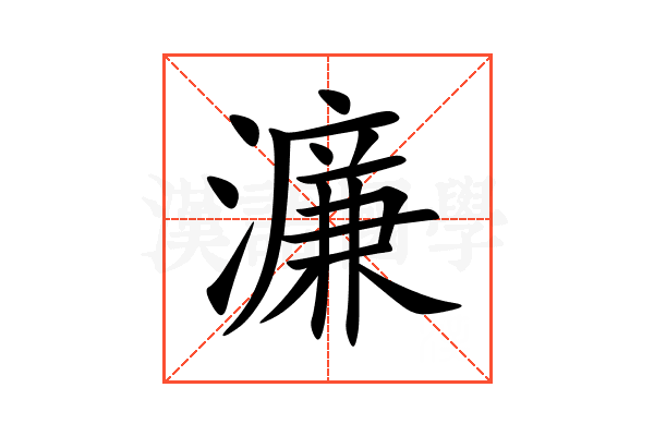 濂