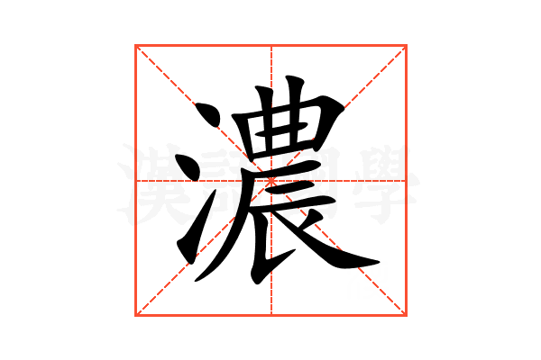 濃
