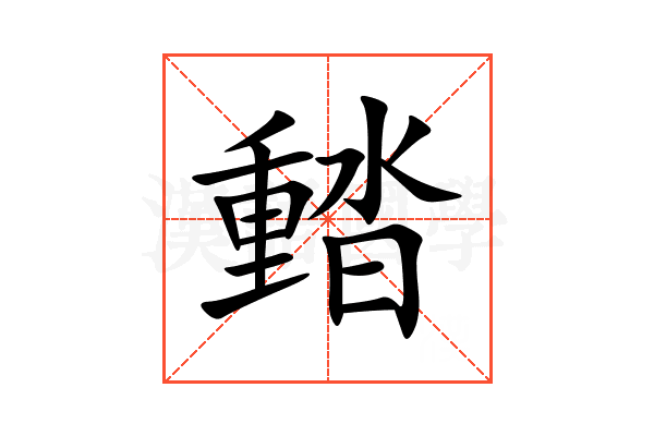 濌