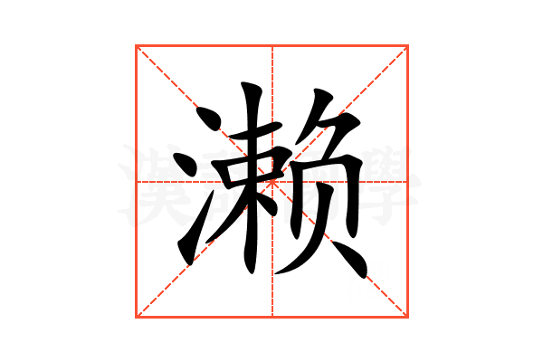 濑
