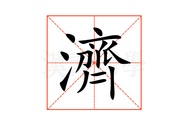 濟