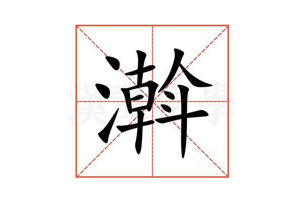 濣