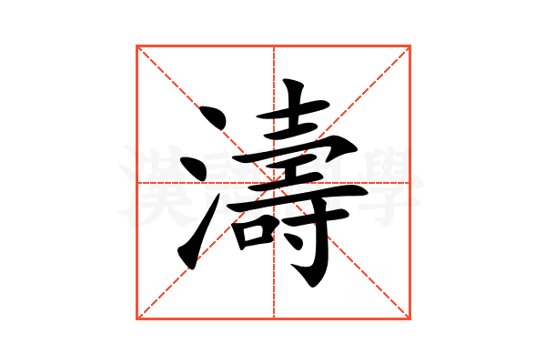 濤