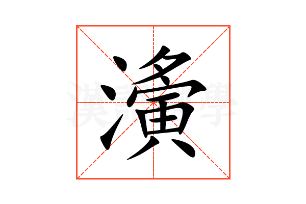 濥