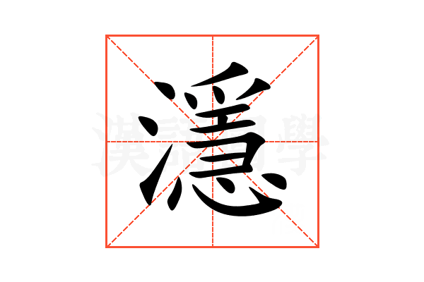濦