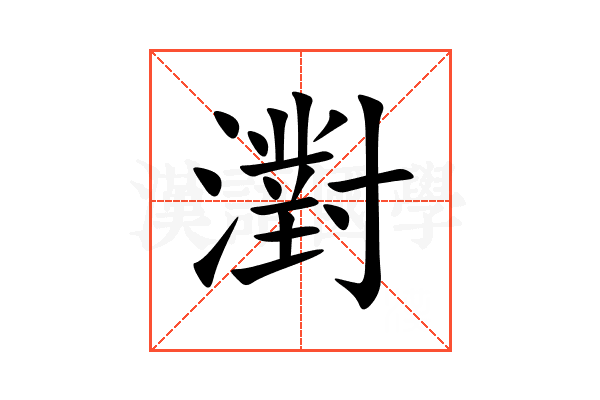 濧
